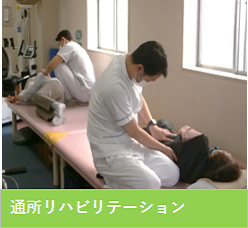 リハビリテーション