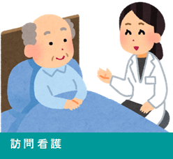 訪問看護